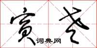 王冬齡賓老草書怎么寫