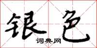 周炳元銀色楷書怎么寫