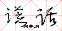 王冬齡謊話草書怎么寫