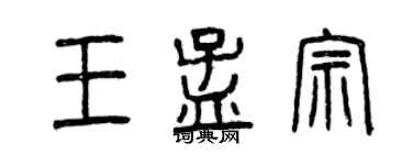 曾慶福王孟宗篆書個性簽名怎么寫
