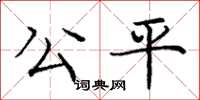 龐中華公平楷書怎么寫