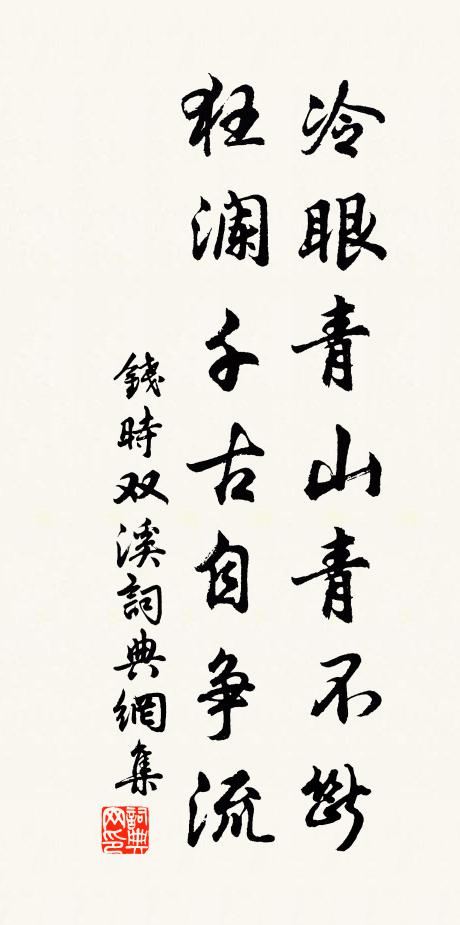 白鳥平蕪晴野闊，蒼煙喬木夕陽閒 詩詞名句