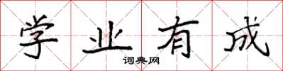 袁強學業有成楷書怎么寫