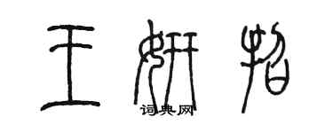 陳墨王妍招篆書個性簽名怎么寫