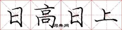 龐中華日高日上楷書怎么寫