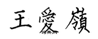 何伯昌王愛嶺楷書個性簽名怎么寫