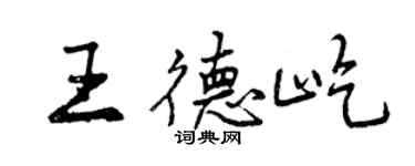 曾慶福王德屹行書個性簽名怎么寫