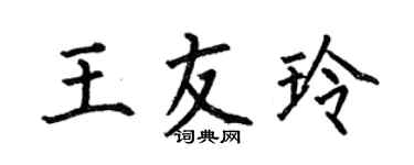何伯昌王友玲楷書個性簽名怎么寫