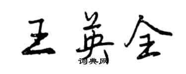 曾慶福王英全行書個性簽名怎么寫