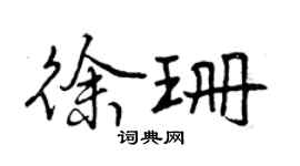 曾慶福徐珊行書個性簽名怎么寫