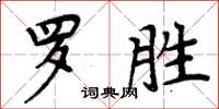 周炳元羅勝楷書怎么寫