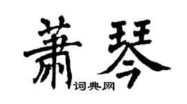 翁闓運蕭琴楷書個性簽名怎么寫