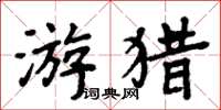 周炳元遊獵楷書怎么寫