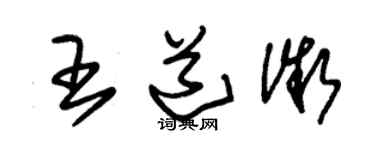 朱錫榮王道微草書個性簽名怎么寫