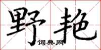 丁謙野艷楷書怎么寫