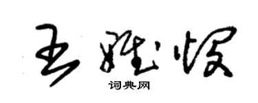 朱錫榮王雅憫草書個性簽名怎么寫