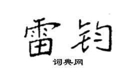 袁強雷鈞楷書個性簽名怎么寫