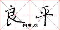 侯登峰良平楷書怎么寫