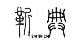 陳墨靳典篆書個性簽名怎么寫