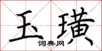 荊霄鵬玉璜楷書怎么寫