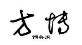 朱錫榮方博草書個性簽名怎么寫