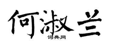 翁闓運何淑蘭楷書個性簽名怎么寫