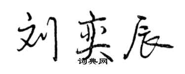 曾慶福劉奕辰行書個性簽名怎么寫
