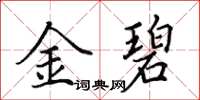 田英章金碧楷書怎么寫