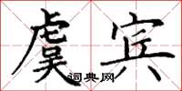 丁謙虞賓楷書怎么寫