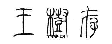 陳墨王樹存篆書個性簽名怎么寫