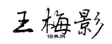 曾慶福王梅影行書個性簽名怎么寫