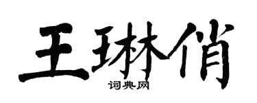 翁闓運王琳俏楷書個性簽名怎么寫