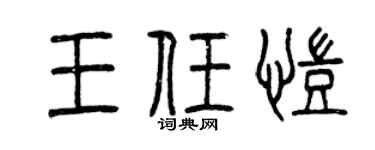 曾慶福王任凱篆書個性簽名怎么寫