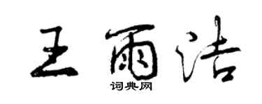 曾慶福王雨潔行書個性簽名怎么寫