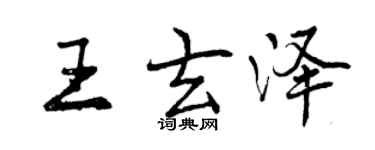 曾慶福王玄澤行書個性簽名怎么寫