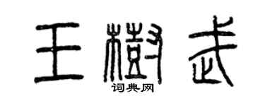 曾慶福王樹武篆書個性簽名怎么寫