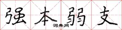 侯登峰強本弱支楷書怎么寫