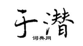 曾慶福於潛行書個性簽名怎么寫