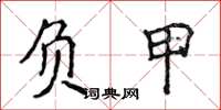 侯登峰負甲楷書怎么寫