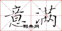 黃華生意滿楷書怎么寫