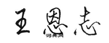 駱恆光王恩志行書個性簽名怎么寫