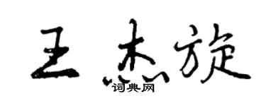 曾慶福王傑旋行書個性簽名怎么寫