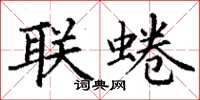 丁謙聯蜷楷書怎么寫