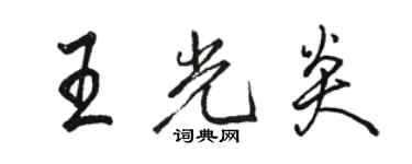 駱恆光王光炎行書個性簽名怎么寫