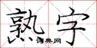 龐中華熟字楷書怎么寫