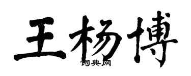 翁闓運王楊博楷書個性簽名怎么寫