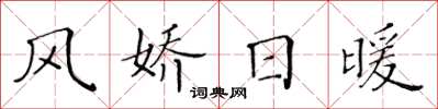 黃華生風嬌日暖楷書怎么寫