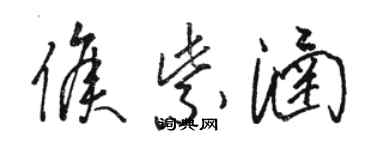 駱恆光侯紫涵草書個性簽名怎么寫