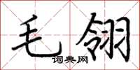 荊霄鵬毛翎楷書怎么寫