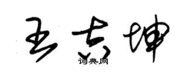朱錫榮王吉坤草書個性簽名怎么寫